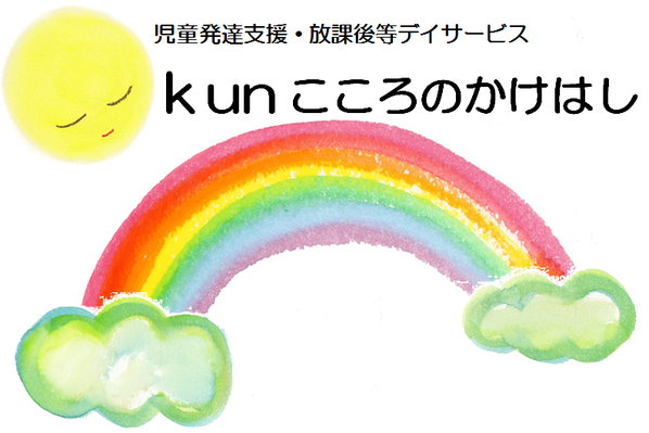 児童発達支援・放課後等デイサービス kunこころのかけはし